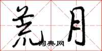 曾庆福荒月行书怎么写