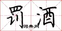 荆霄鹏罚酒楷书怎么写