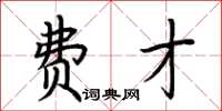 荆霄鹏费才楷书怎么写