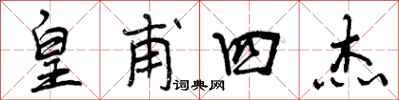 曾庆福皇甫四杰行书怎么写