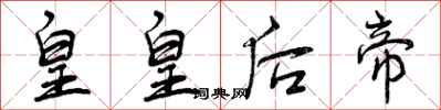 曾庆福皇皇后帝行书怎么写