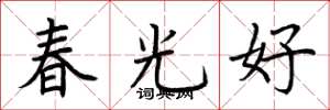 荆霄鹏春光好楷书怎么写