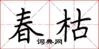 荆霄鹏春枯楷书怎么写