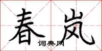 荆霄鹏春岚楷书怎么写