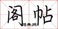 荆霄鹏阁帖楷书怎么写