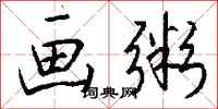 钱沛云画粥行书怎么写