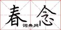荆霄鹏春念楷书怎么写
