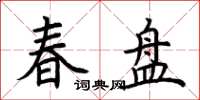 荆霄鹏春盘楷书怎么写