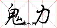 曾庆福鬼力行书怎么写