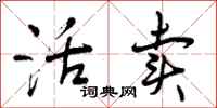 曾庆福活卖行书怎么写