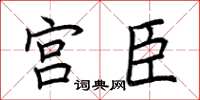 荆霄鹏宫臣楷书怎么写