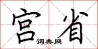 荆霄鹏宫省楷书怎么写