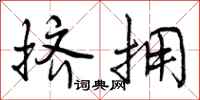 曾庆福挤拥行书怎么写