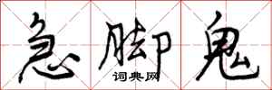 曾庆福急脚鬼行书怎么写