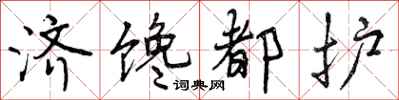 曾庆福济馋都护行书怎么写