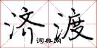 曾庆福济渡行书怎么写