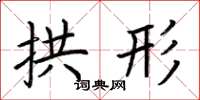 荆霄鹏拱形楷书怎么写