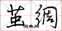 曾庆福茧绸行书怎么写