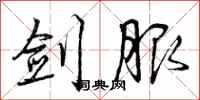 曾庆福剑服行书怎么写