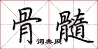 荆霄鹏骨髓楷书怎么写