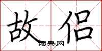 荆霄鹏故侣楷书怎么写