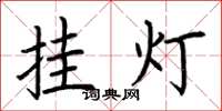 荆霄鹏挂灯楷书怎么写