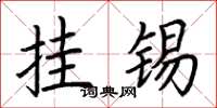 荆霄鹏挂锡楷书怎么写