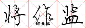 曾庆福将作监行书怎么写