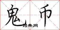 荆霄鹏鬼币楷书怎么写