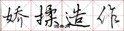 曾庆福娇揉造作行书怎么写