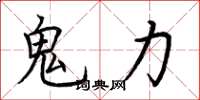 荆霄鹏鬼力楷书怎么写