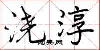 曾庆福浇淳行书怎么写
