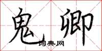 荆霄鹏鬼卿楷书怎么写
