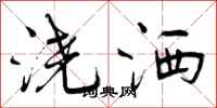 曾庆福浇洒行书怎么写