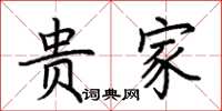 荆霄鹏贵家楷书怎么写