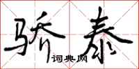 曾庆福骄泰行书怎么写
