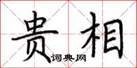 荆霄鹏贵相楷书怎么写