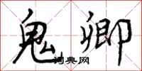 曾庆福鬼卿行书怎么写
