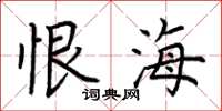 荆霄鹏恨海楷书怎么写
