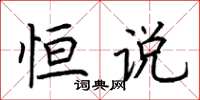 荆霄鹏恒说楷书怎么写