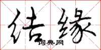 曾庆福结缘行书怎么写