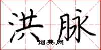 荆霄鹏洪脉楷书怎么写