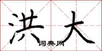 荆霄鹏洪大楷书怎么写