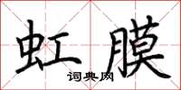 荆霄鹏虹膜楷书怎么写