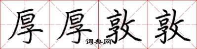 荆霄鹏厚厚敦敦楷书怎么写