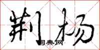 曾庆福荆杨行书怎么写