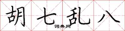 荆霄鹏胡七乱八楷书怎么写