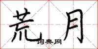 荆霄鹏荒月楷书怎么写