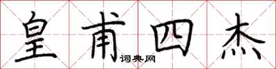 荆霄鹏皇甫四杰楷书怎么写