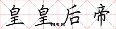 荆霄鹏皇皇后帝楷书怎么写